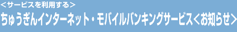 �T�[�r�X�𗘗p����@�C���^�[�l�b�g�E���o�C���o���L���O�T�[�r�X�@���m�点