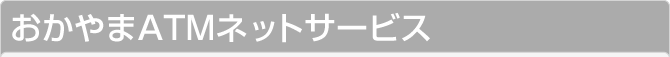 �������ATM�l�b�g�T�[�r�X
