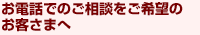 お電話でのご相談をご希望のお客さまへ