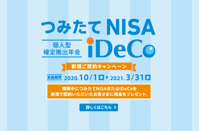 「ちゅうぎんつみたてNISA・iDeCo新規ご契約キャンペーン」について