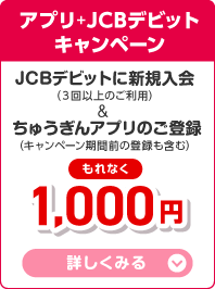 アプリ＋JCBデビットキャンペーン