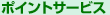 �|�C���g�T�[�r�X