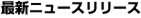 �ŐV�j���[�X�����[�X