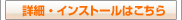 �ڍׁE�C���X�g�[���͂�����