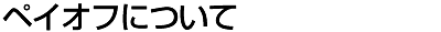 �y�C�I�t�ɂ���