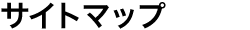 �T�C�g�}�b�v