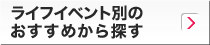 ライフイベント別のおすすめから探す