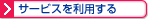 �T�[�r�X�𗘗p����