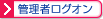 �Ǘ��҃��O�I��