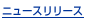 �j���[�X�����[�X