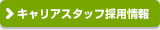 �L�����A�X�^�b�t�̗p���