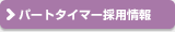 �p�[�g�^�C�}�[�̗p���