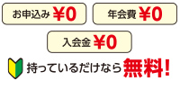 持っているだけなら無料