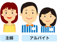 主婦・アルバイトの方もお申込みOK!
