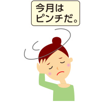 今月はピンチだ