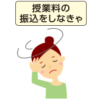授業料の振込をしなきゃ