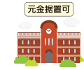 在学中は利息のみの支払いでもOK!