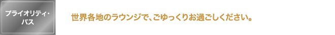 プライオリティ・パス