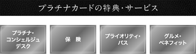 プラチナ特典サービス