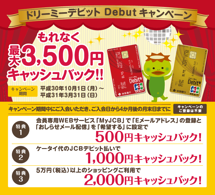 ドリーミーデビットDebutキャンペーン