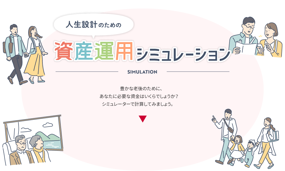 人生設計のための資産運用シミュレーション 豊かな老後のために、あなたに必要な資金はいくらでしょうか？シミュレーターで計算してみましょう。