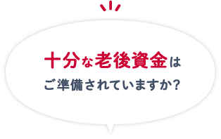 十分な老後資金はご準備されていますか？