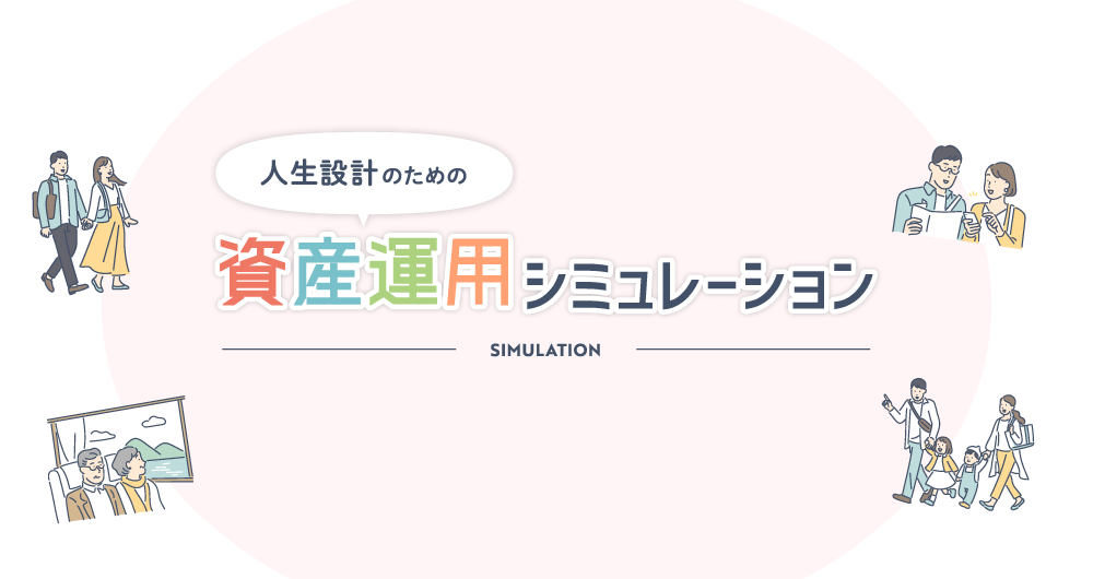 人生設計のための資産運用シミュレーション