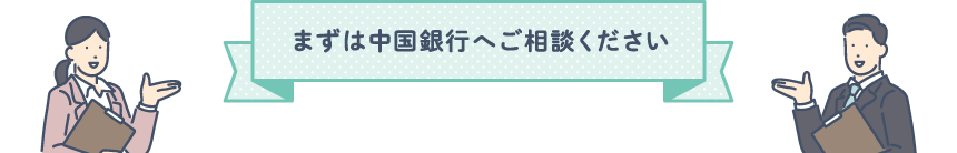 まずは中国銀行へご相談ください