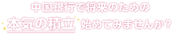 中国銀行で将来のための本気の積立始めてみませんか？