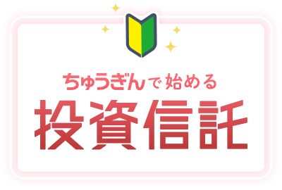 ちゅうぎんで始める投資信託