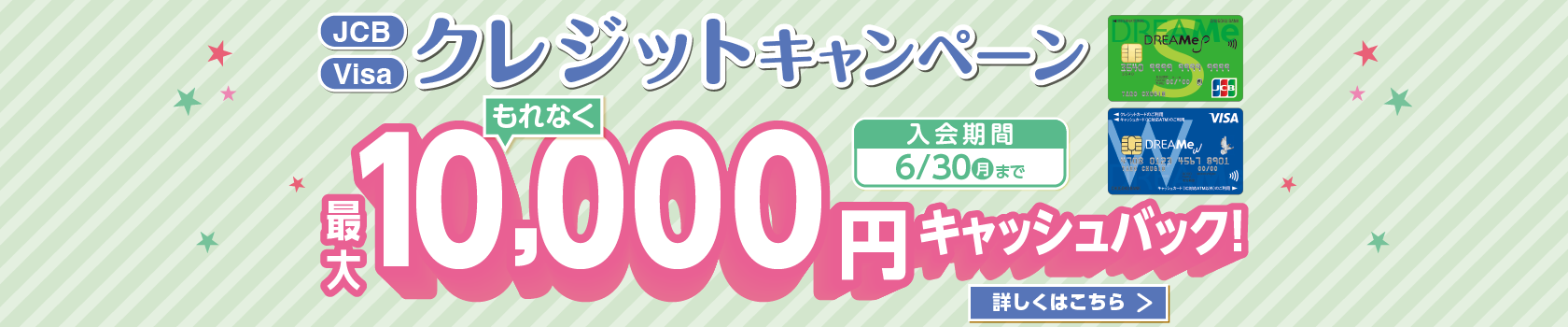 JCB・Visaクレジットキャンペーン
