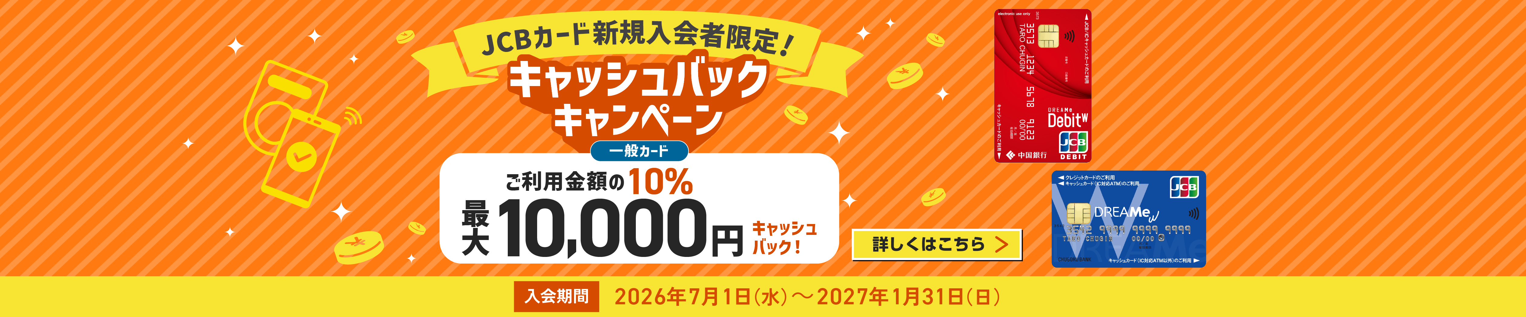 新規入会者限定！キャッシュバックキャンペーン