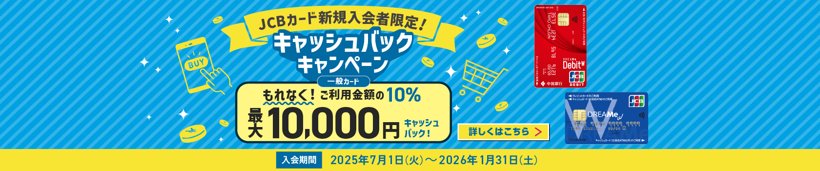 キャッシュバックキャンペーン
