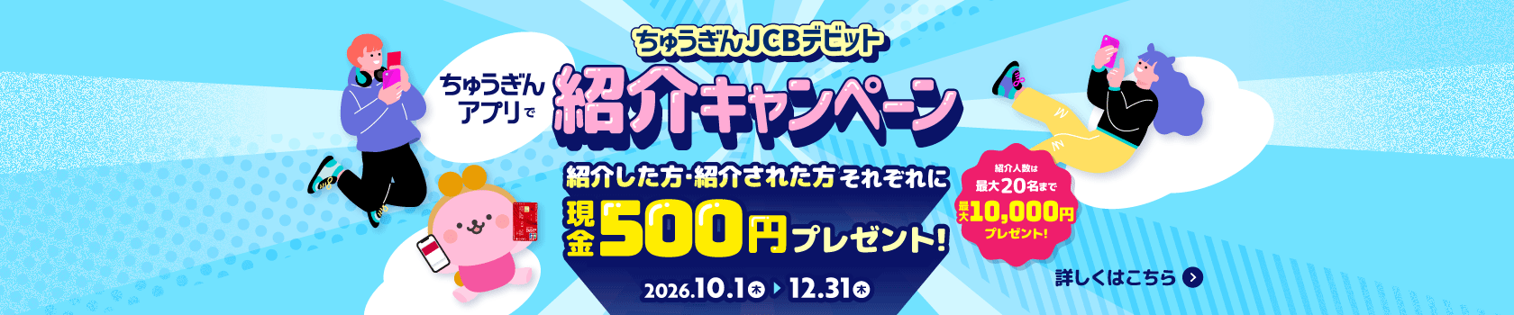 ちゅうぎんアプリでちゅうぎんJCBデビット紹介キャンペーン