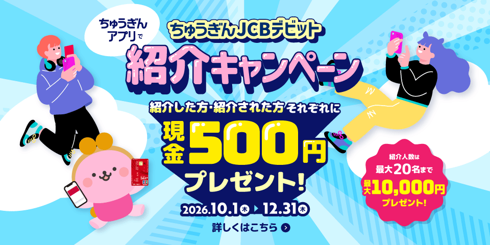 ちゅうぎんアプリでちゅうぎんJCBデビット紹介キャンペーン