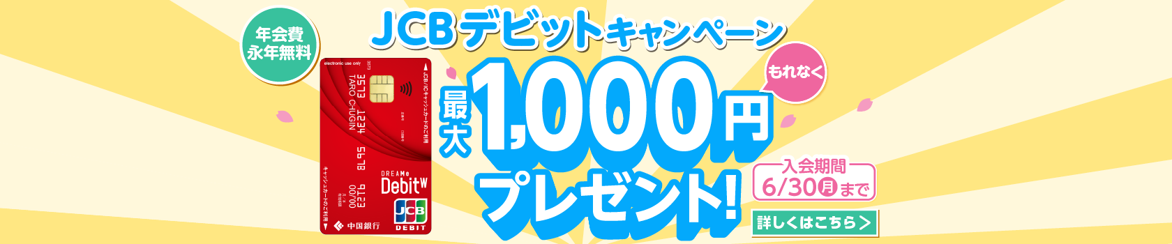 JCB新規入会者限定！もれなく最大10,000円キャッシュバック
