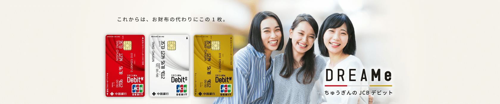 ちゅうぎんのJCBデビット