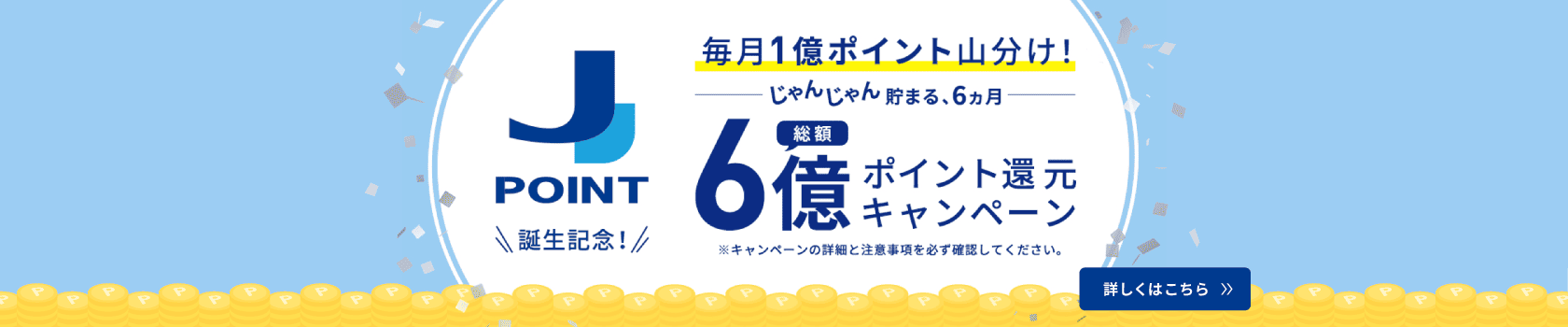 総額6億ポイント還元キャンペーン