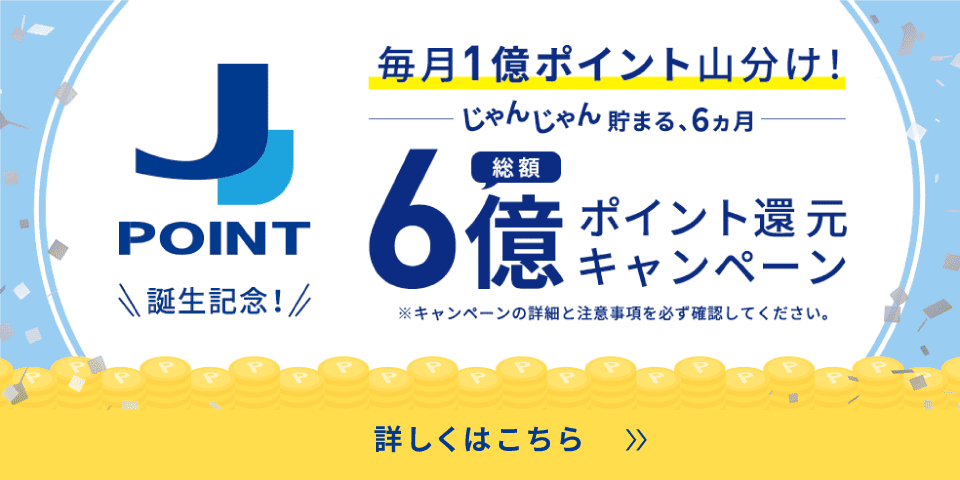 総額6億ポイント還元キャンペーン