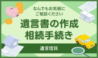 なんでもお気軽にご相談ください 遺言書の作成 相続手続き 遺言信託