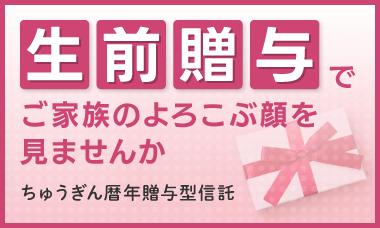 生前贈与でご家族のよろこぶ顔を見ませんか ちゅうぎん暦年贈与型信託