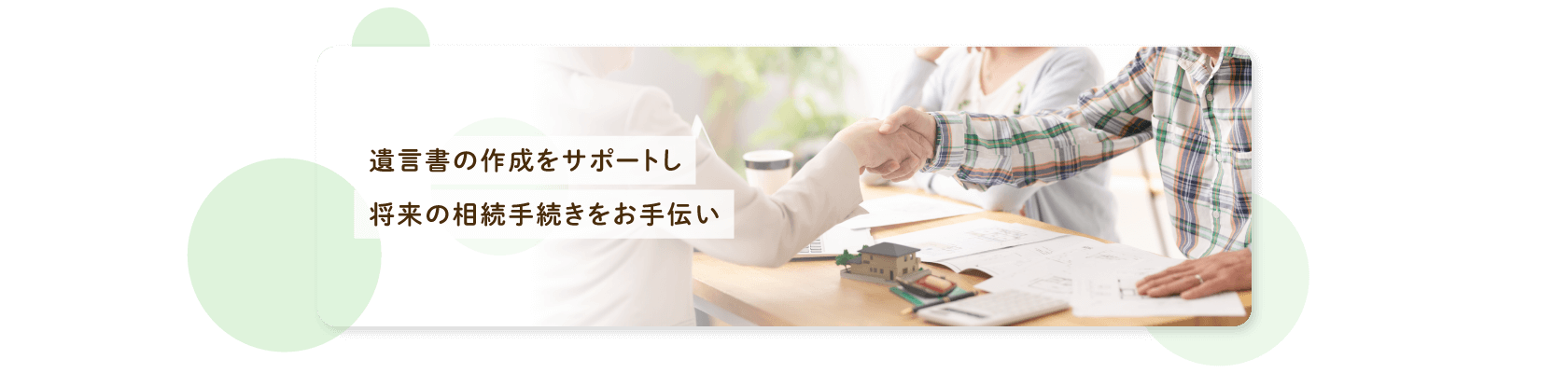 遺言書の作成をサポートし将来の相続手続きをお手伝い