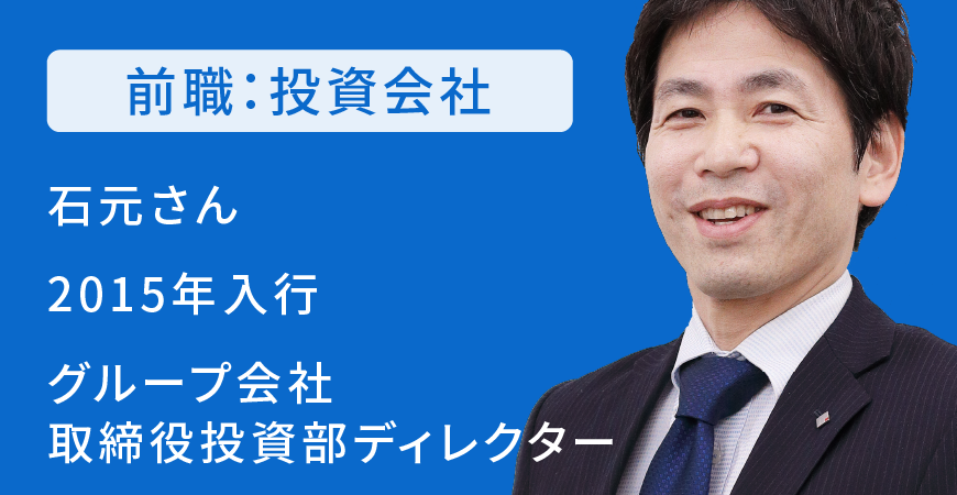 キャリアスタッフ、投資会社から当行、2015年入行。