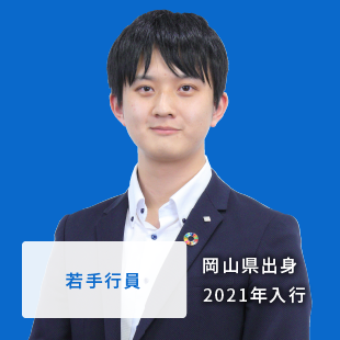 若手行員、営業職、岡山県出身、2017年入行。