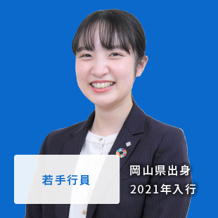 若手行員、営業職Gコース（総合職）、岡山県出身、2016年入行。