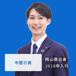 若手行員、営業職Gコース（総合職）、岡山県出身、2015年入行。