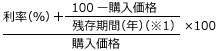 （利率（％）＋100－（購入価格×100）÷残存期間（年）（※1））÷購入価格