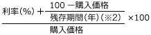 （利率（％）＋100－（購入価格×100）÷残存期間（年）（※2））÷購入価格