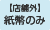店舗外 紙幣のみ