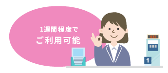 通常１週間程度でご利用可能